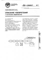 Устройство сопряжения двухпроводных и четырехпроводного каналов связи (патент 1298927)