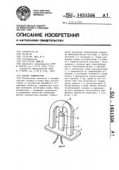 Датчик температуры (патент 1451556)