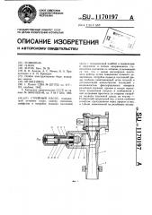 Струйный насос (патент 1170197)