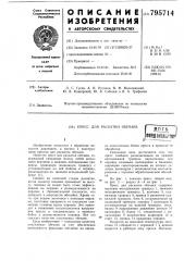 Пресс для раскатки обечаек (патент 795714)