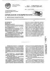 Гирляндовый ороситель (патент 1757723)