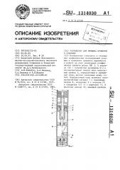 Устройство для прижима приборов в скважине (патент 1314030)