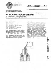 Устройство для определения состава смеси в цилиндре карбюраторного двигателя внутреннего сгорания (патент 1366900)