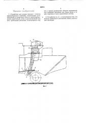 Устройство для отвода отходов с очистки зерноуборочного комбайна (патент 308711)