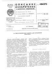 Многосекционная сушилка для ленточного материала (патент 484373)