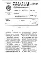 Устройство для определения качествацемента (патент 847197)