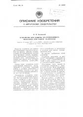 Устройство для защиты обслуживающего персонала при работе на прессах (патент 110810)