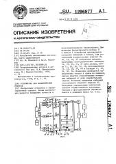 Устройство для балансировки роторов (патент 1296877)