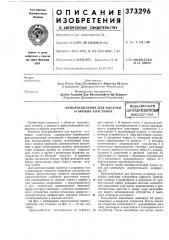 Приспособление для высечки агаровых пластинок (патент 373296)