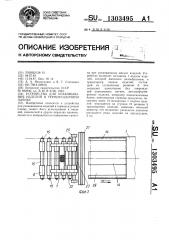 Устройство для упаковывания изделий в термоусадочную пленку (патент 1303495)