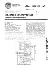 Преобразователь постоянного напряжения в переменное (патент 1272428)