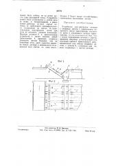 Устройство для разгрузки печенья с пекарных листов (патент 59779)