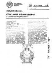 Разъемное зажимное соединение (патент 1344968)