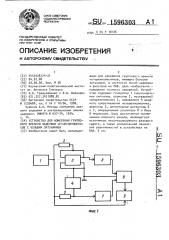 Устройство для измерения группового времени задержки четырехполюсников с большим затуханием (патент 1596303)