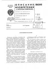 Патент ссср  186243 (патент 186243)