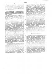 Устройство для поштучной выдачи цилиндрических заготовок (патент 1299682)