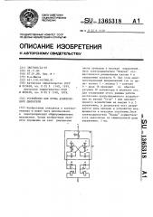 Устройство для пуска асинхронного двигателя (патент 1365318)