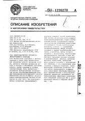 Электромагнитное устройство неразрушающего контроля (патент 1226270)