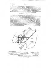 Устройство к форматному валу картоноделательной машины для разрезания и съема листов многослойного картона (патент 152378)