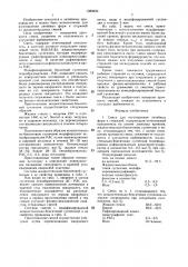 Смесь для изготовления литейных форм и стержней (патент 1380830)