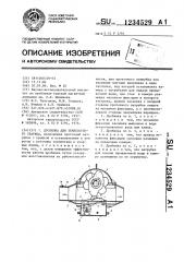 Дробилка для землесосного снаряда (патент 1234529)