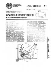 Устройство для автоматической загрузки прутков (патент 1404264)