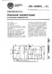 Источник стабилизированного напряжения постоянного тока (патент 1283914)