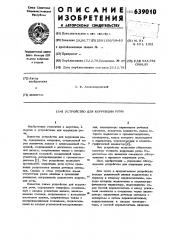 Устройство для коррекции речи (патент 639010)