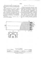 Аппарат для облучения жидкостей (патент 355470)