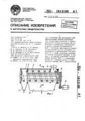 Устройство для просеивания лигниносодержащих сыпучих материалов (патент 1613199)