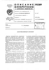 Электромагнитный сепаратор (патент 193389)