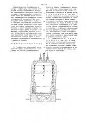 Газификатор (патент 1357424)