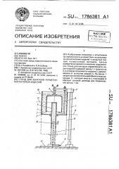 Стенд для контроля герметичности полых изделий (патент 1786381)