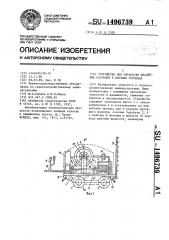 Устройство для обработки шпалерных растений в блочных теплицах (патент 1496739)