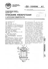 Самоотключающаяся контактная щетка (патент 1534584)