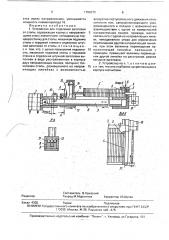 Устройство для отделения заготовки от стопы (патент 1784370)