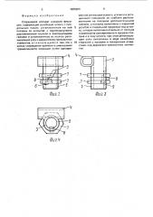 Стержневой аппарат внешней фиксации (патент 1695904)