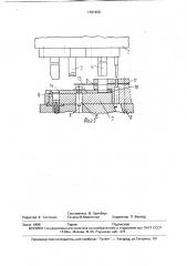 Автомат для штамповки деталей из длинномерного материала с нижним приводом (патент 1701409)