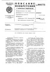 Устройство для укладки плодов в тару (патент 948775)