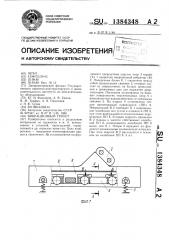 Вибрационный грохот (патент 1384348)