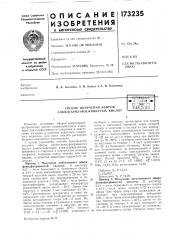Способ получения эфиров алкил(арил)фосфинистых кислотсоеса.! дзид'л^ п.'.т:!1ти8--те::;::|яес::.':1 6;'i5a:;gi zka (патент 173235)