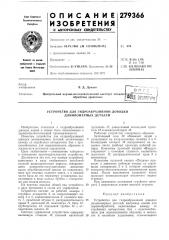 Устройство для гидроабразивной доводки длинномерных деталей (патент 279366)