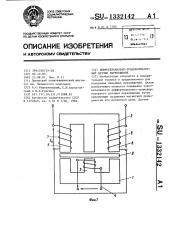 Дифференциально-трансформаторный датчик перемещения (патент 1332142)