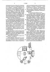 Способ сборки безопочных форм в вертикальную стопку и устройство для его осуществления (патент 1719149)