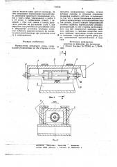 Манипулятор прокатного стана (патент 719733)