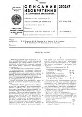 Пресс-материал (патент 270247)