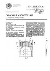 Составной поршень двигателя внутреннего сгорания (патент 1778346)