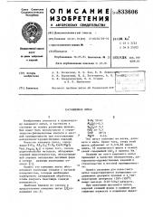 Каменное литье (патент 833606)