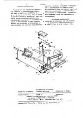 Устройство для обработки оптических де-талей c асферическими поверхностями (патент 850357)