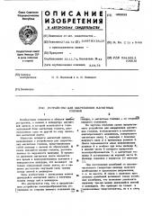 Устройство для закрепления магнитных головок (патент 452033)